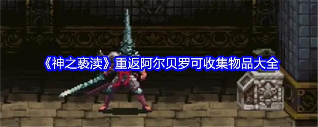 《神之亵渎》重返阿尔贝罗可收集物品大全