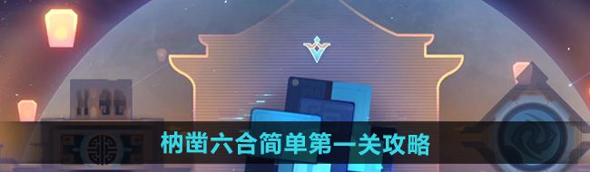《崩坏星穹铁道》枘凿六合简单第一关攻略
