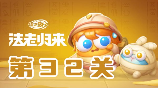 《保卫萝卜4》法老归来第32关攻略