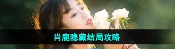 《完蛋我被美女包围了》肖鹿隐藏结局攻略