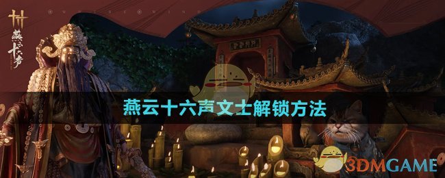 《燕云十六声》文士解锁方法
