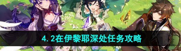 《原神》4.2伊黎耶的野精灵在伊黎耶深处任务攻略