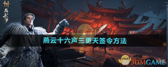 《燕云十六声》三更天签令方法