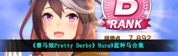 《赛马娘Pretty Derby》9ura9蓝种马合集