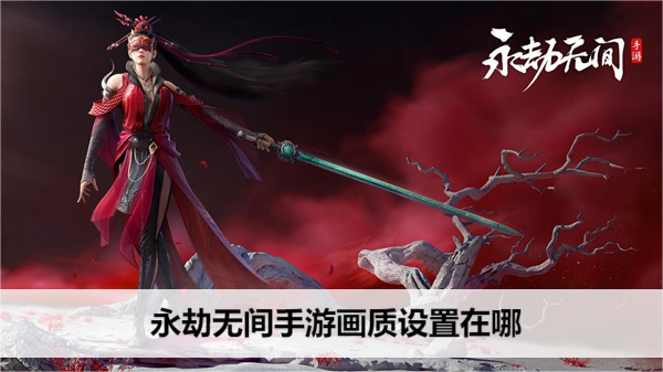 《永劫无间》手游画质设置在哪