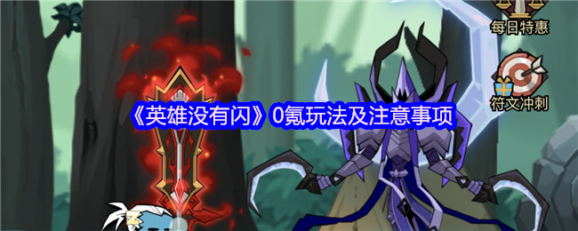 《英雄没有闪》0氪玩法及注意事项