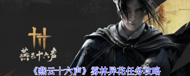 燕云十六声雾林异花任务怎么做-雾林异花任务攻略