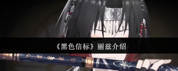 《黑色信标》丽兹介绍