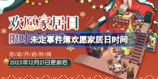 未定事件簿欢愿家居日什么时候开始 未定事件簿欢愿家居日时间