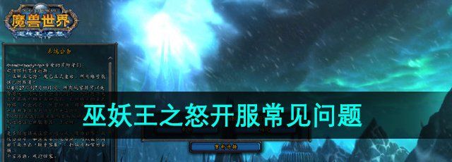 《魔兽世界》巫妖王之怒开服常见问题解决方法