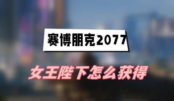 往日之影女王陛下怎么获得-女王陛下获得方法介绍