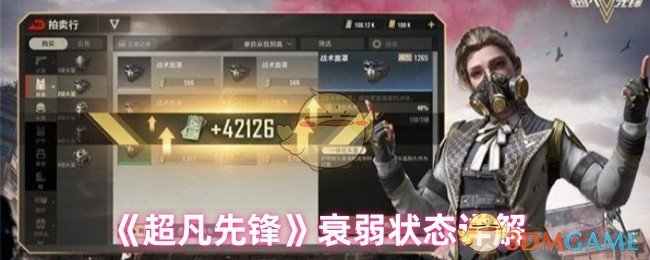 《超凡先锋》衰弱状态详解