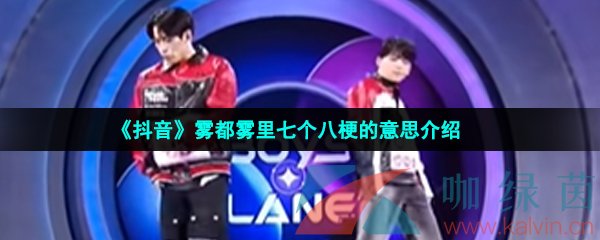 《抖音》雾都雾里七个八梗的意思介绍