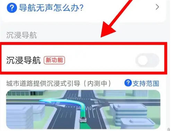 《高德地图》开启沉浸式导航教程