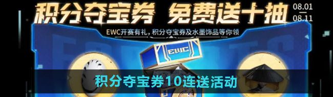 《王者荣耀》积分夺宝券10连送活动玩法