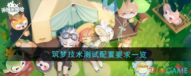 《米姆米姆哈》筑梦技术测试配置要求一览