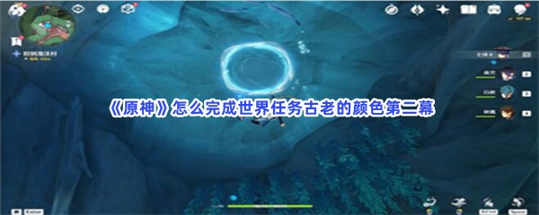 《原神》厄里那斯水神瞳收集方法介绍