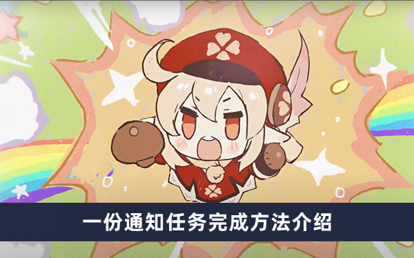 《原神》一份通知任务完成方法介绍
