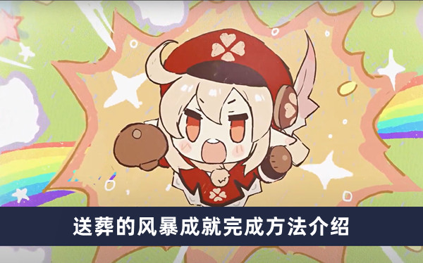 《原神》送葬的风暴成就完成方法介绍