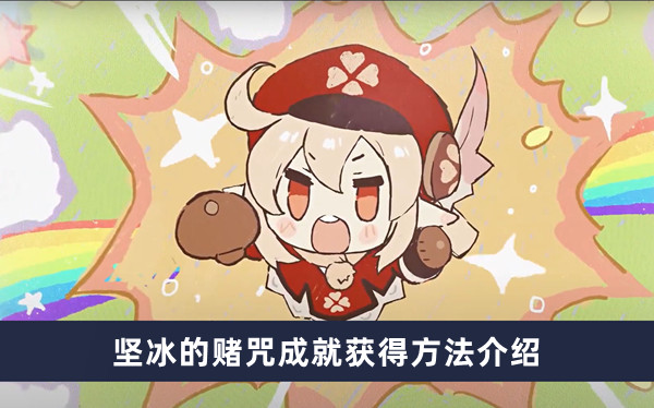 《原神》坚冰的赌咒成就获得方法介绍