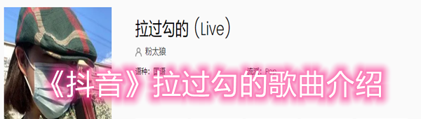 《抖音》拉过勾的歌曲介绍