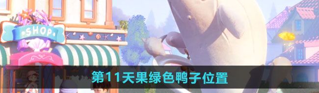 《心动小镇》沙滩乐园第11天果绿色鸭子位置