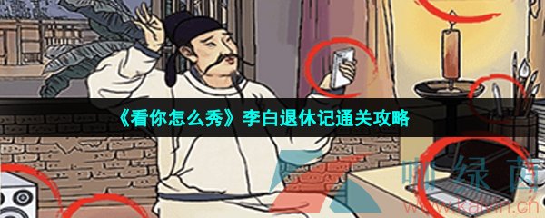 《看你怎么秀》李白退休记通关攻略