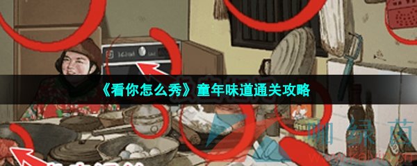 《看你怎么秀》童年味道通关攻略
