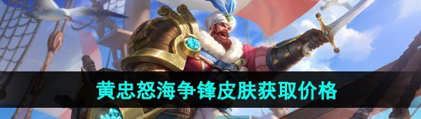 《王者荣耀》黄忠怒海争锋新皮肤售价介绍