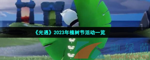 《光遇》2023年植树节活动一览