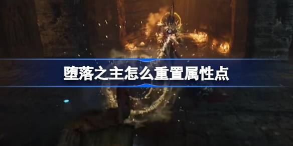 堕落之主怎么重置属性点 堕落之主重置属性