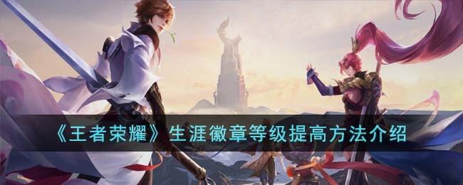 《王者荣耀》生涯徽章等级提高方法一览