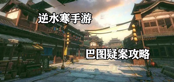 《逆水寒手游》巴图疑案攻略