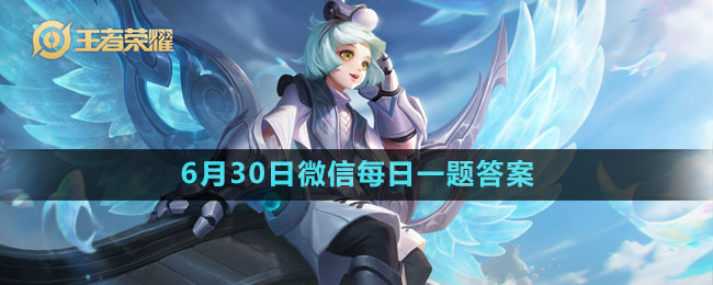 《王者荣耀》2023年6月30日微信每日一题答案