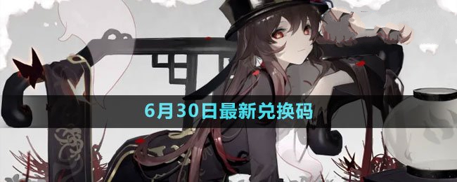 《原神》2023年6月30日礼包兑换码领取