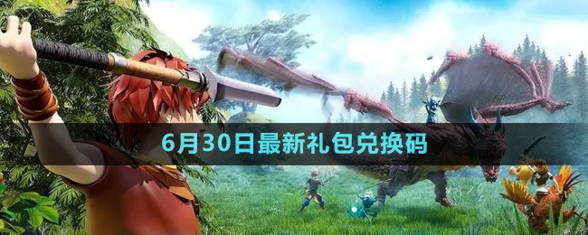 《创造与魔法》2023年6月30日礼包兑换码领取