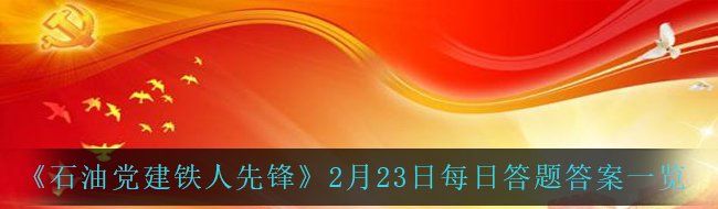 《石油党建铁人先锋》2月23日每日答题答案一览