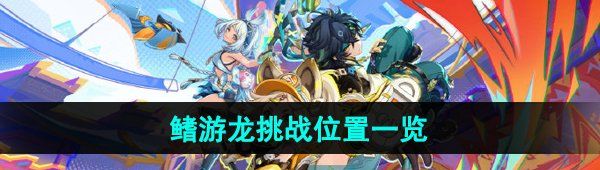 《原神》鳍游龙挑战位置一览