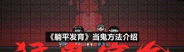 《躺平发育》当鬼方法介绍