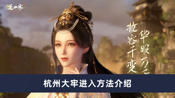 《逆水寒手游》杭州大牢进入方法介绍