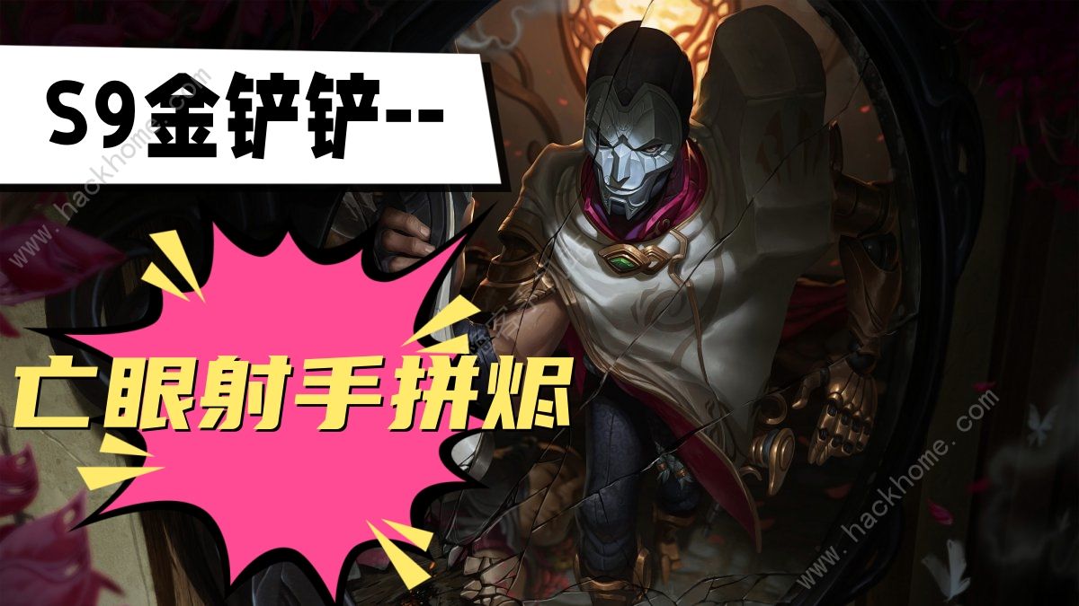 《金铲铲之战》s9亡眼射手拼烬阵容