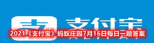 2021《支付宝》蚂蚁庄园7月16日每日一题答案