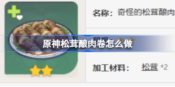 原神松茸酿肉卷怎么做 原神松茸酿肉卷食谱介绍