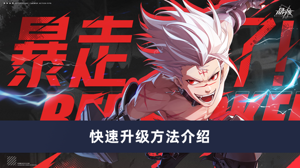 《晶核》快速升级方法介绍