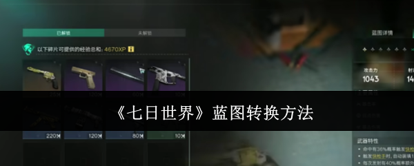 七日世界蓝图怎么转换-蓝图转换方法