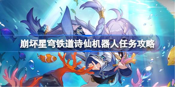 崩坏星穹铁道诗仙机器人任务攻略 诗仙机器人任务