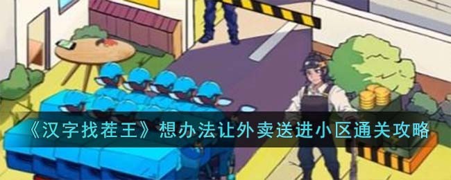 《汉字找茬王》想办法让外卖送进小区通关攻略