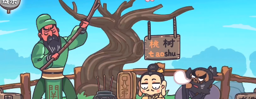 《三国梗传》*关桃园三结义攻略