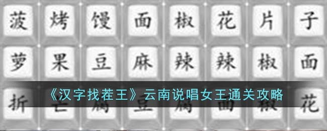 《汉字找茬王》云南说唱女王通关攻略