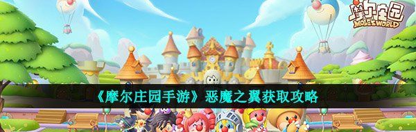 《摩尔庄园手游》恶魔之翼获取攻略